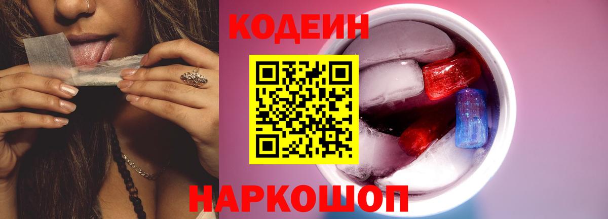 Жуковский  Codein напиток Lean (лин)  Вход с VPN 